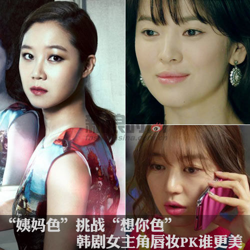 姨妈色VS想你色 韩剧女主唇妆PK谁更美