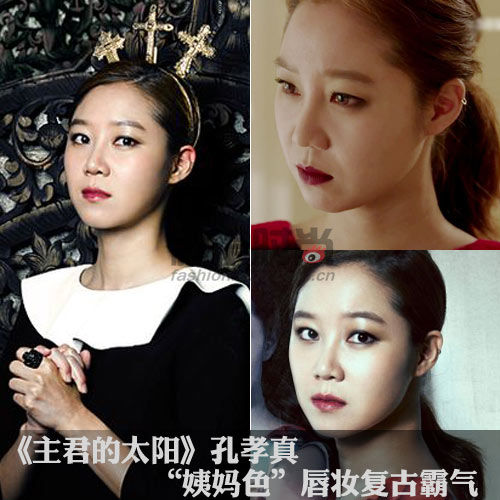 《主君的太阳》孔孝真 姨妈色唇妆复古霸气