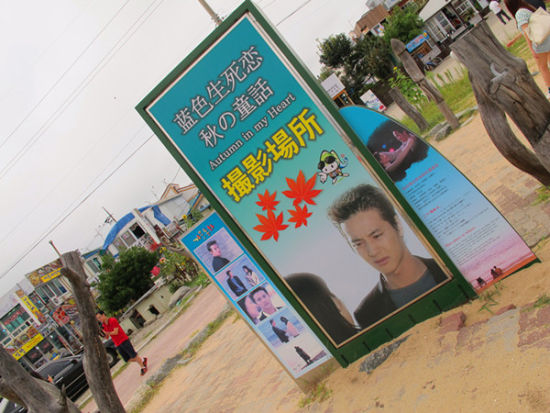 在这里到处可见用《蓝色生死恋》来招徕观光的招牌。