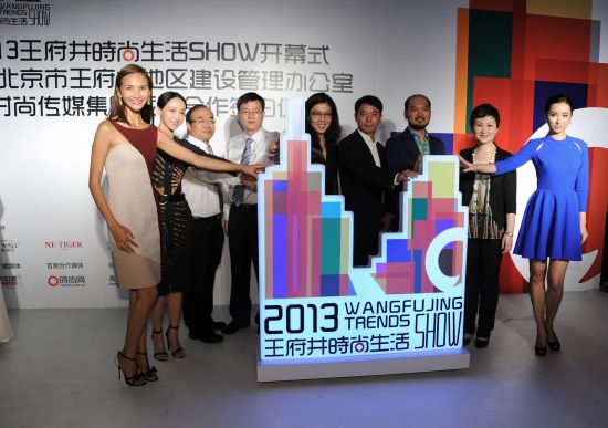 嘉宾共同启动“2013王府井时尚生活SHOW”