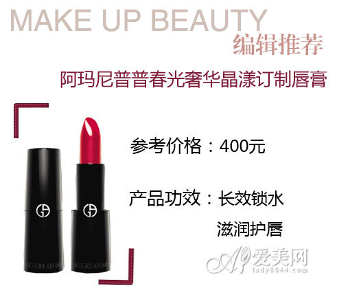 阿玛尼普普春光奢华晶漾订制唇膏