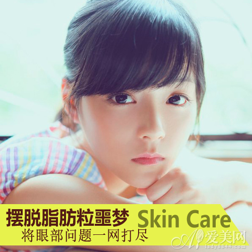 5招摆脱脂肪粒 将眼部问题一网打尽