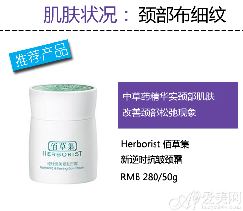 Herborist 佰草集新逆时抗皱颈霜