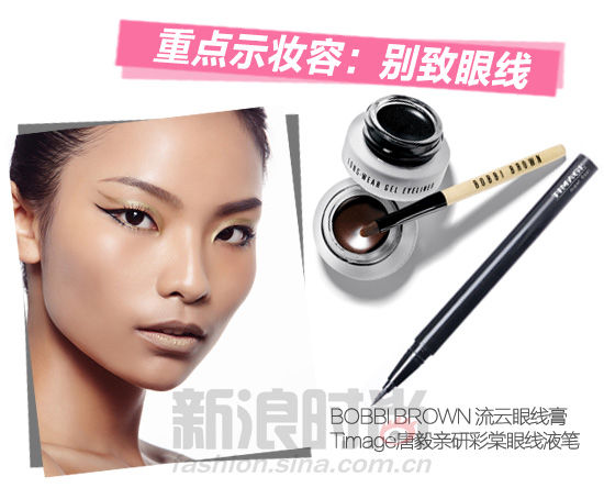 重点示妆容：别致眼线