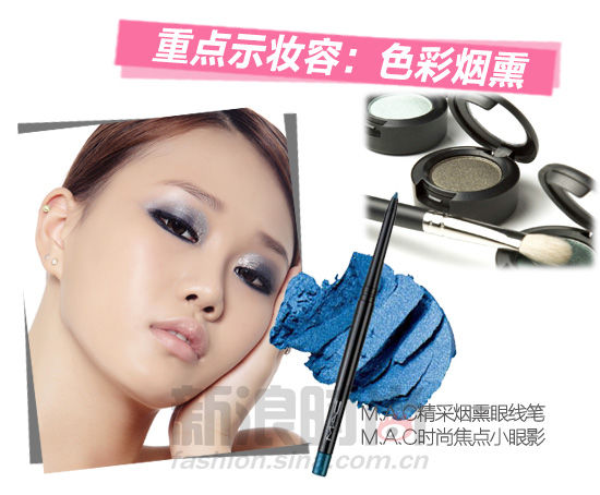 重点示妆容：色彩烟熏