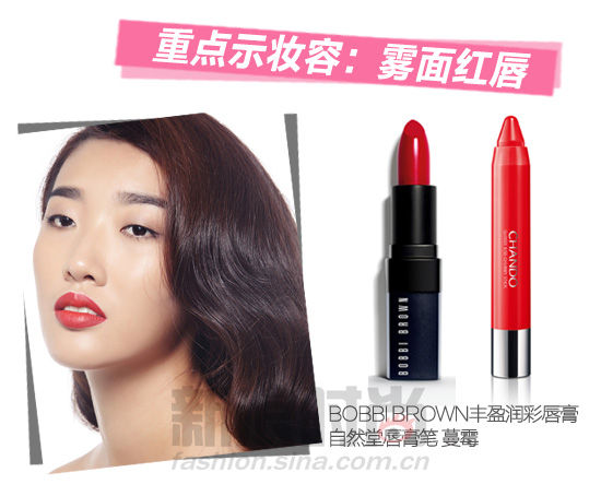 重点示妆容：雾面红唇