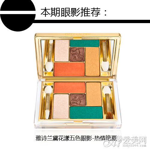 雅诗兰黛花漾五色眼影-热情艳夏