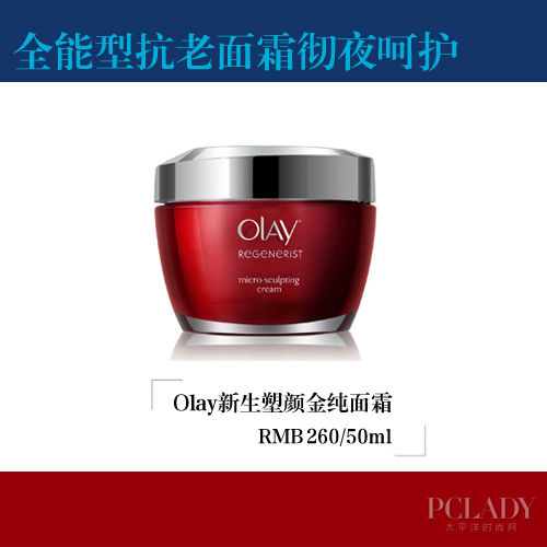 Olay新生塑颜金纯面霜