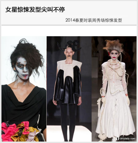 秀场上的惊悚发型