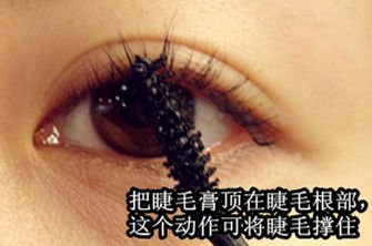Step3.刷头竖着将睫毛膏顶在睫毛根部