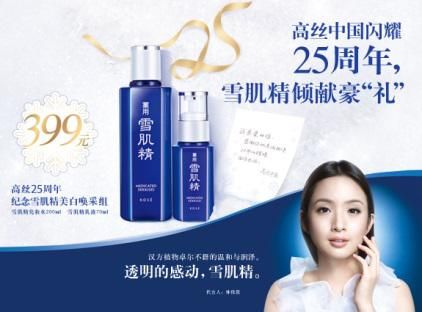 高丝中国闪耀25周年 雪肌精倾献“豪”礼