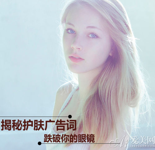 揭秘护肤广告词真相