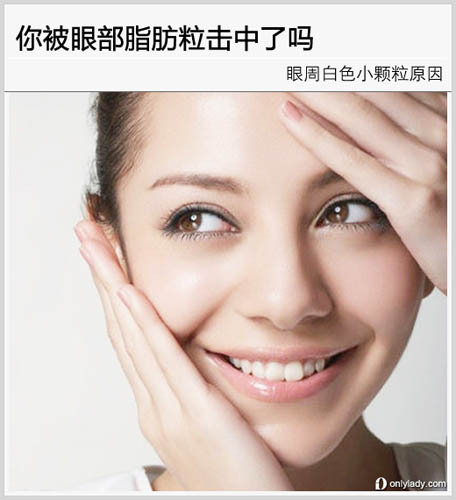 你被眼部脂肪粒击中了吗