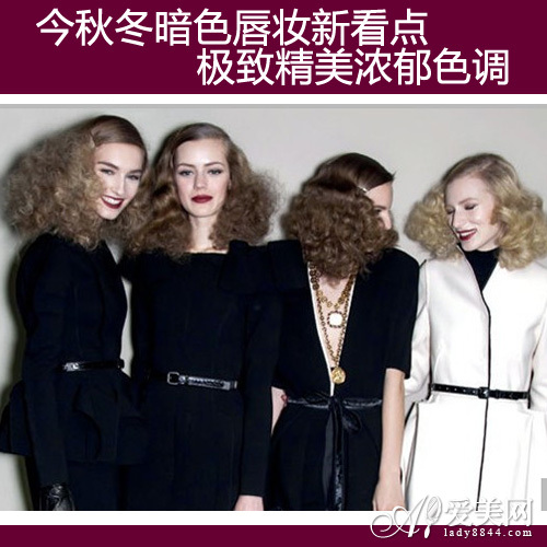 极致浓情暗色调 打造今冬唇妆新看点