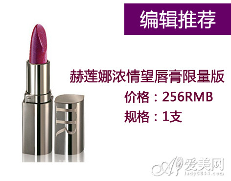 赫莲娜浓情望唇膏限量版