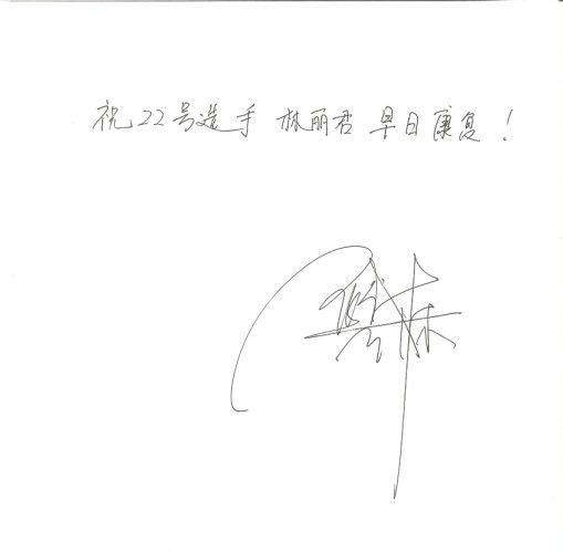 熊黛林亲笔签名信 祝福林丽君早日康复