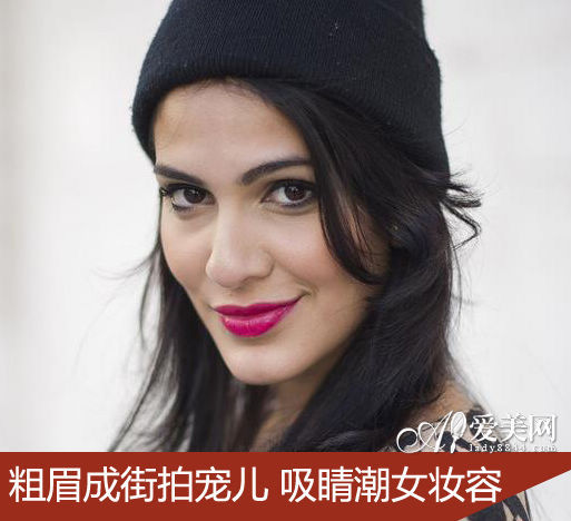 粗眉成街拍宠儿 吸睛潮女妆值得一看