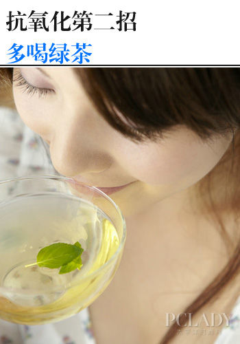 第二招：多喝绿茶
