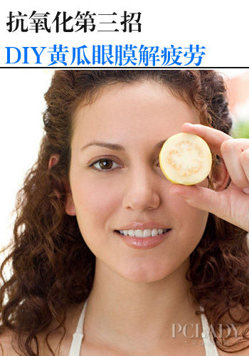 第三招：DIY黄瓜眼膜敷起