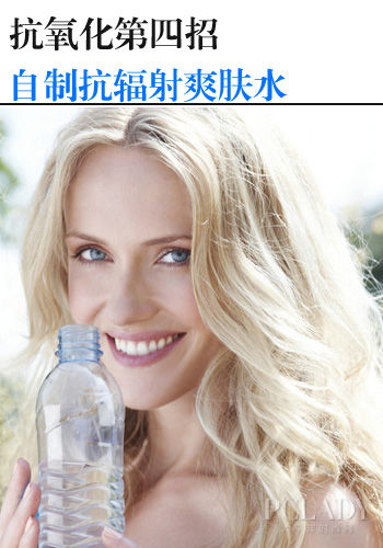 第四招：自制抗辐射爽肤水