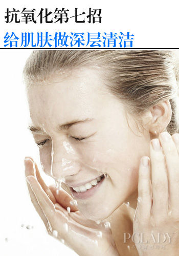 第七招：给肌肤进行深层清洁