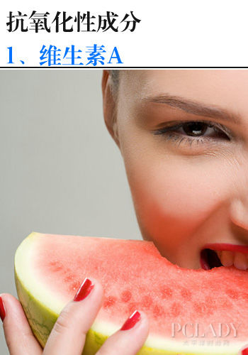 抗氧化成分：维生素A