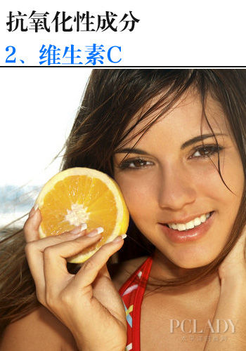 抗氧化成分：维生素C