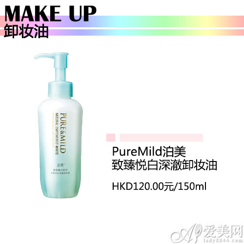 PureMild泊美致臻悦白深澈卸妆油