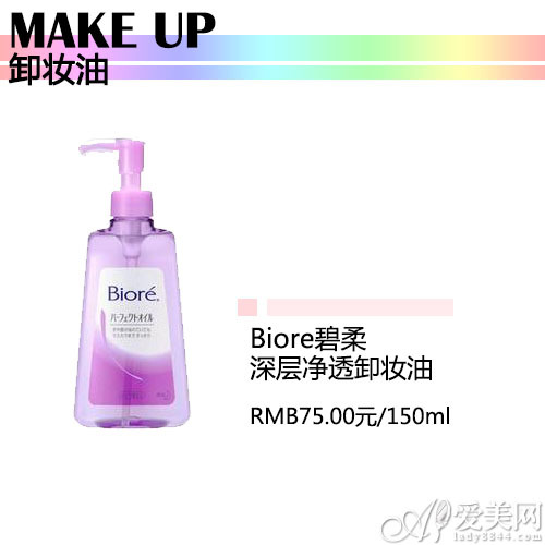 Biore碧柔深层净透卸妆油