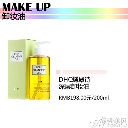 DHC蝶翠诗深层卸妆油