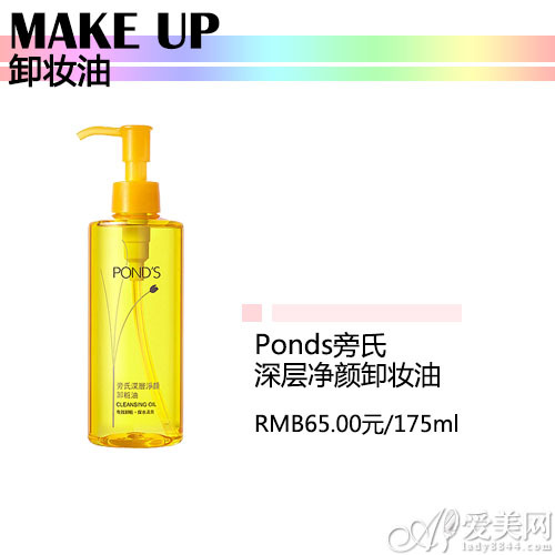 PONDS旁氏深层净颜卸妆油