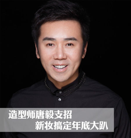 造型师唐毅支招 新妆搞定年底大趴
