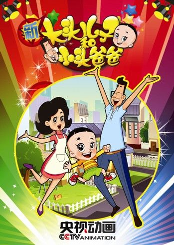 《新大头儿子小头爸爸》