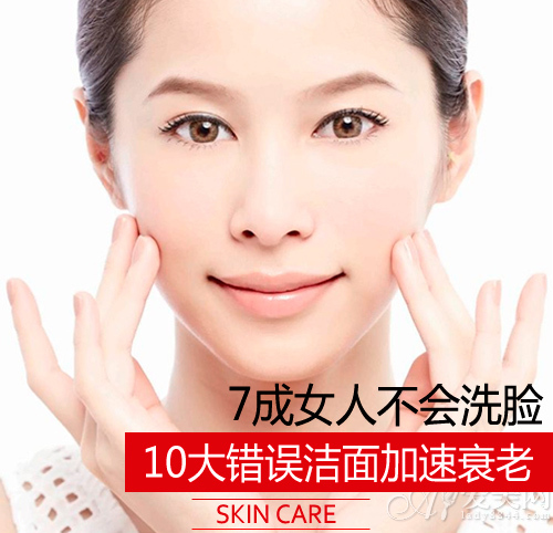 越洗越老的10个洁面误区 七成女人都会犯
