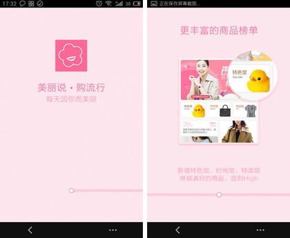 全新的美丽说APP介绍画面