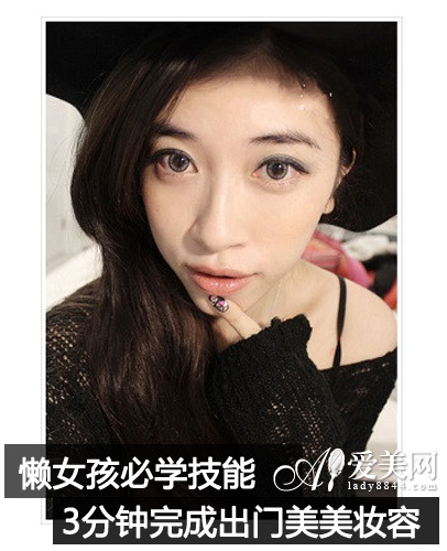 懒女孩必学技能 3分钟化完妆美美出门