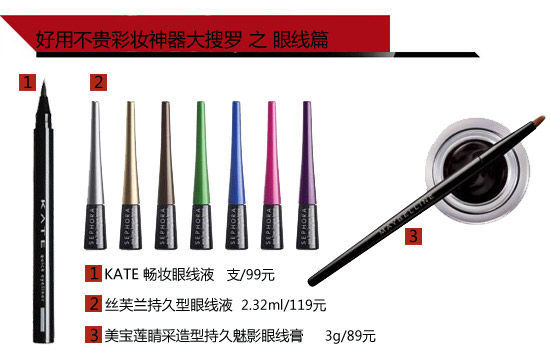 好用不贵彩妆神器大搜罗之眼线篇