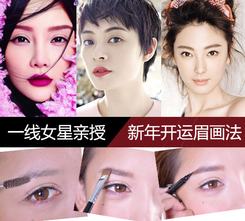 李小璐孙俪女神亲授 DIY马年开运粗眉妆