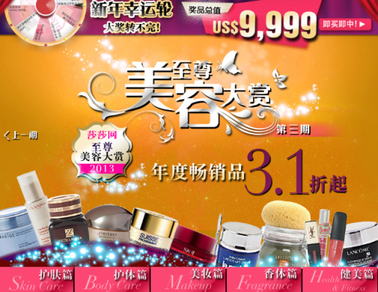 莎莎网幸运转轮新年行好礼