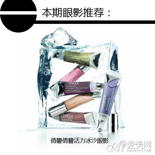 倩碧活力冰沙眼影