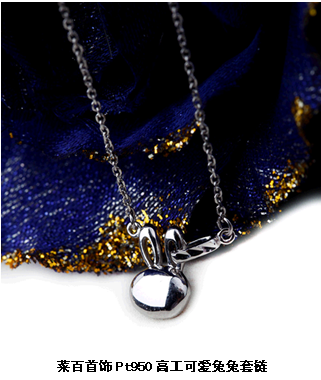 菜百首饰Pt950高工可爱兔兔套链