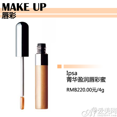 Ipsa菁华盈润唇彩蜜