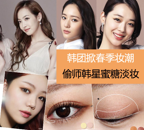 韩团掀春季妆潮 偷师宋茜郑秀晶蜜糖淡妆