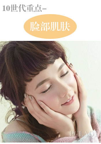 10+岁暖肌保养重点——脸部保湿