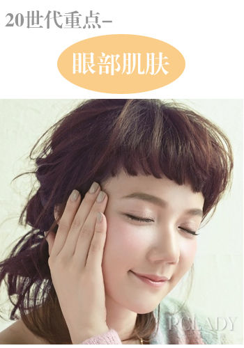 20+岁暖肌保养重点——击退眼纹