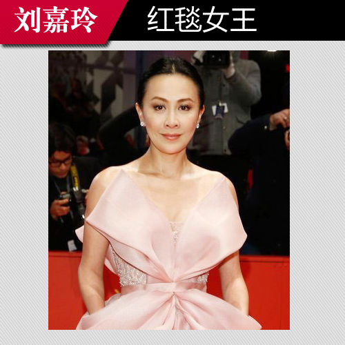 刘嘉玲