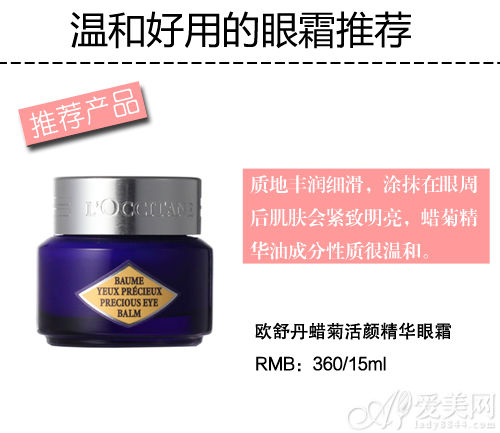 欧舒丹蜡菊活颜精华眼霜