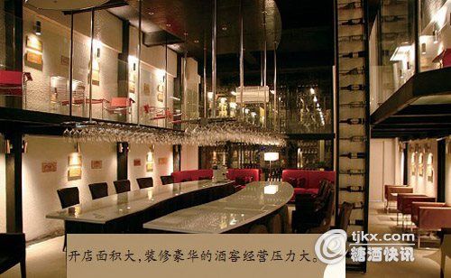 开店面积大，装修豪华的酒窖经营压力大。