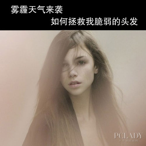 雾霾天来袭 拿什么拯救你脆弱的头发