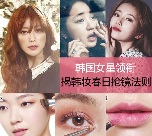 晒伤妆VS裸素肌 金喜善尹恩惠揭春妆法则